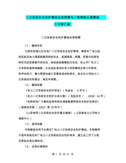 二次系统安全防护事故应急预案与二炼钢除尘烟罩施工方案汇编