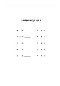 二次線配線通常技術(shù)要求標(biāo)準(zhǔn)資料