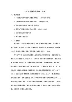 二次结构墙体砌筑专项工程施工组织设计方案