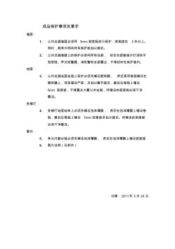 二次装修施工前保护事项及要求