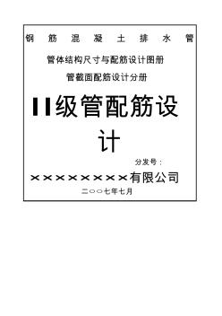 二級(jí)鋼筋混凝土管配筋設(shè)計(jì)圖冊(cè) (3)