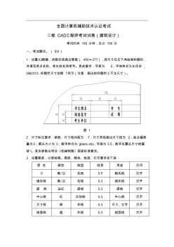 二维CAD工程师考试模拟试卷(土木建筑)2012