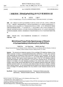 二羰基茂铁二聚体[CpFe(CO)2]2的中红外泵浦探测光谱