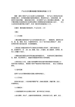 产业化住宅整体装配式框架结构施工工艺