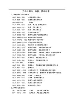 产品的制造、检验、验收标准