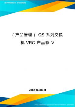 产品管理QS系列交换机VRC产品彩V