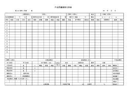 产品质量跟踪记录表