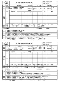 產(chǎn)品首件檢驗(yàn)記錄封樣表