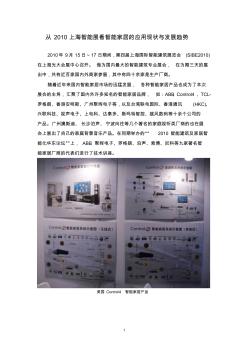 从2010上海智能展看智能家居的应用现状与发展趋势