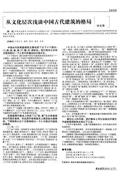 从文化层次浅谈中国古代建筑的格局