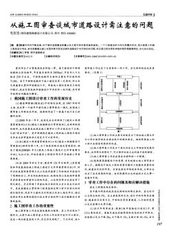 從施工圖審查談城市道路設(shè)計(jì)需注意的問題