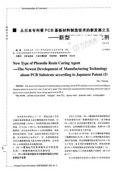 从日本专利看PCB基板材料制造技术的新发展之五新型酚醛树脂固化剂