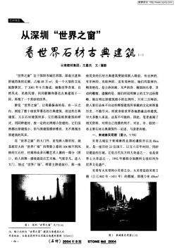 从深圳“世界之窗”看世界石材古典建筑(一)