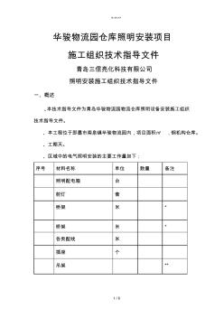 仓库照明施工技术文件(技术部)