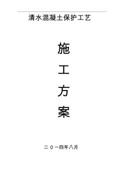 仿清水混凝土施工方案