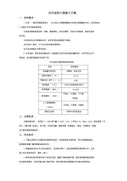 仿石涂料工程施工方案