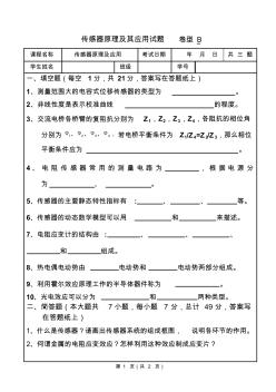 传感器最新试卷及答案4