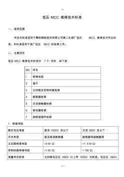 低壓MCC維修技術標準