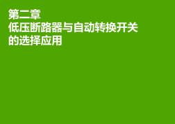 低压断路器与自动转换开关的选择应用