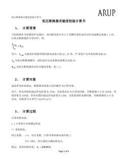低壓斷路器靈敏度校驗計算書(20201022144948)