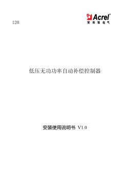 低壓無功功率自動補償控制器說明書(第一版)