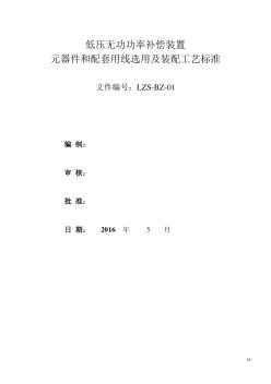 低压无功功率补偿装置元器件和配套用线选用及装配工艺标准.