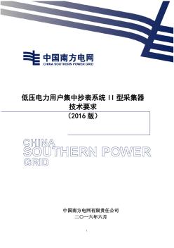 低压电力用户集中抄表系统II型采集器技术要求(2016版)