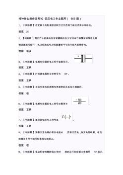 低壓電工作業(yè)操作證題庫(655題)