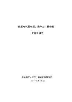 低壓電氣配電柜操作臺(tái)操作箱使用說明書