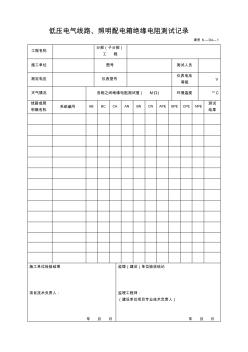 低壓電氣線路、照明配電箱絕緣電阻測(cè)試