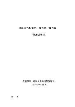 低压电气配电柜、操作台、操作箱使用说明书 (2)