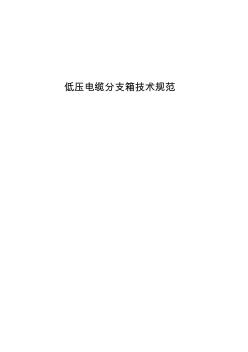 低壓電纜分支箱技術(shù)規(guī)范(20200930150736)