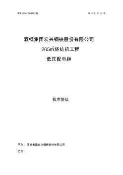 低压配电柜技术协议10.4.13