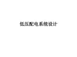 低壓配電系統(tǒng)設(shè)計(jì)ppt課件