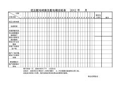 低压配电线路及低压配电箱巡检表