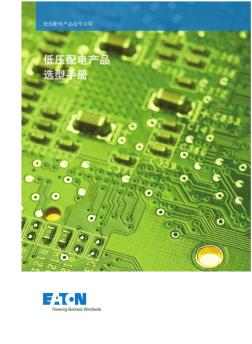 低压配电选型手册-中文-2017-1-150dpi