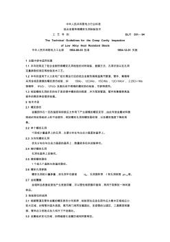 低合金耐热钢蠕变孔洞检验技术工艺导则(DL-T551-94)