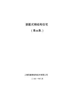 低層、多層、高層及超高層鋼結(jié)構(gòu)住宅經(jīng)濟(jì)對(duì)比分析