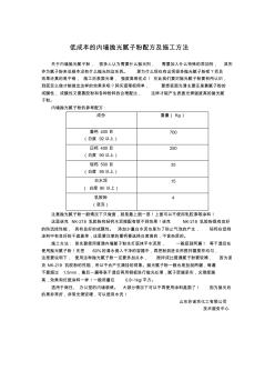 低成本的內(nèi)墻拋光膩?zhàn)臃叟浞郊笆┕し椒? class=