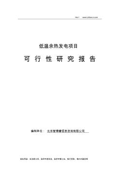 低溫余熱發(fā)電項目可行性研究報告