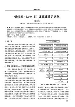 低辐射(Low—E)镀膜玻璃的钢化