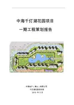 佛山中海千灯湖花园项目一期工程策划报告