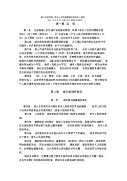 佛山市区实施《中华人民共和国城市规划法》细则