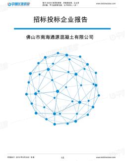 佛山市南海通源混凝土有限公司_中標190924
