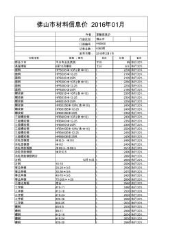 佛山市材料信息价2016年1月