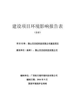 佛山市杰珀科技有限公司申報(bào)建設(shè)項(xiàng)目環(huán)境影響評(píng)價(jià)文件審批——報(bào)告表申報(bào)項(xiàng)目環(huán)境影響報(bào)告表