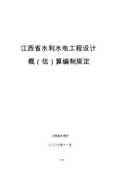 供参考：江西省水利水电工程设计概(估)算编制规定2006