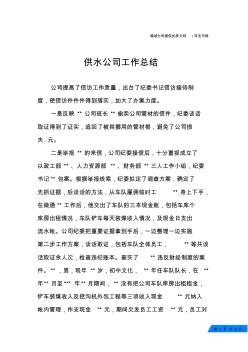 供水公司工作總結(jié)