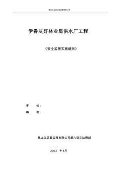 供水厂安全监理实施细则