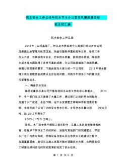 供水安全工作总结与供水节水办公室党风廉政建设经验总结汇编